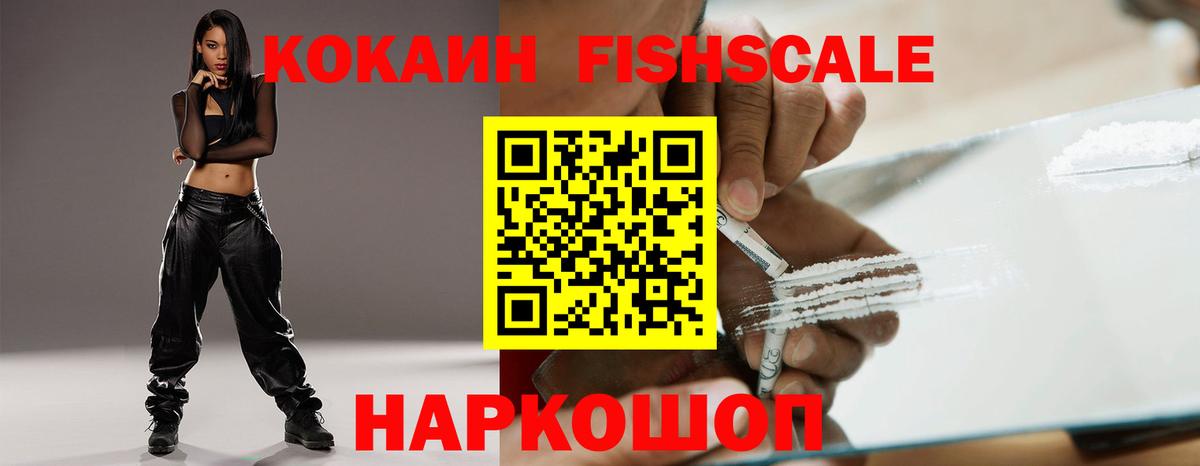 КОКАИН FishScale Вятские Поляны