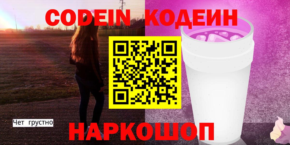 Кодеиновый сироп Lean Purple Drank Вятские Поляны
