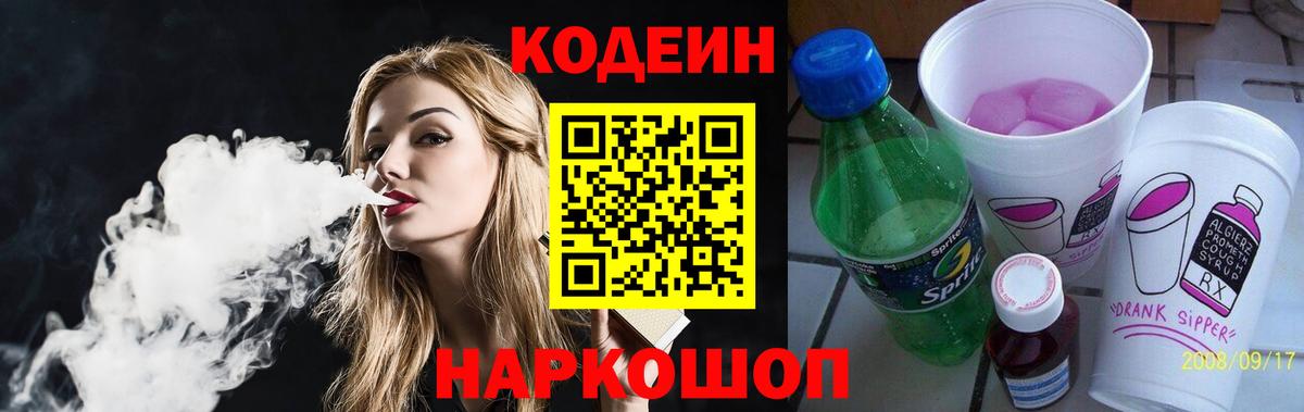 Кодеиновый сироп Lean Purple Drank  Вход с VPN  Codein Purple Drank  Вятские Поляны 